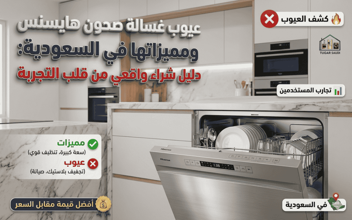 عيوب غسالة صحون هايسنس