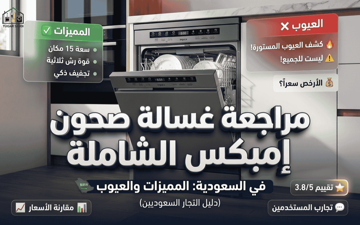 عيوب غسالة صحون امبيكس