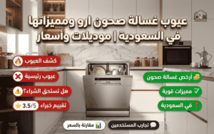 عيوب غسالة صحون ارو