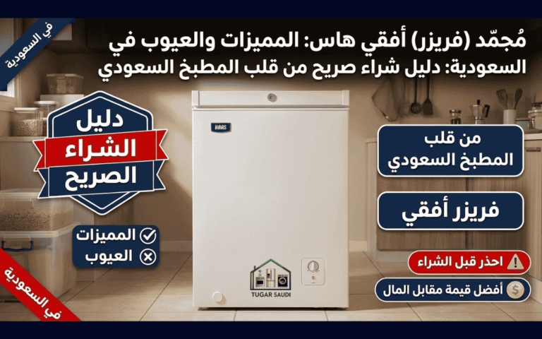 عيوب فريزر أفقي هاس