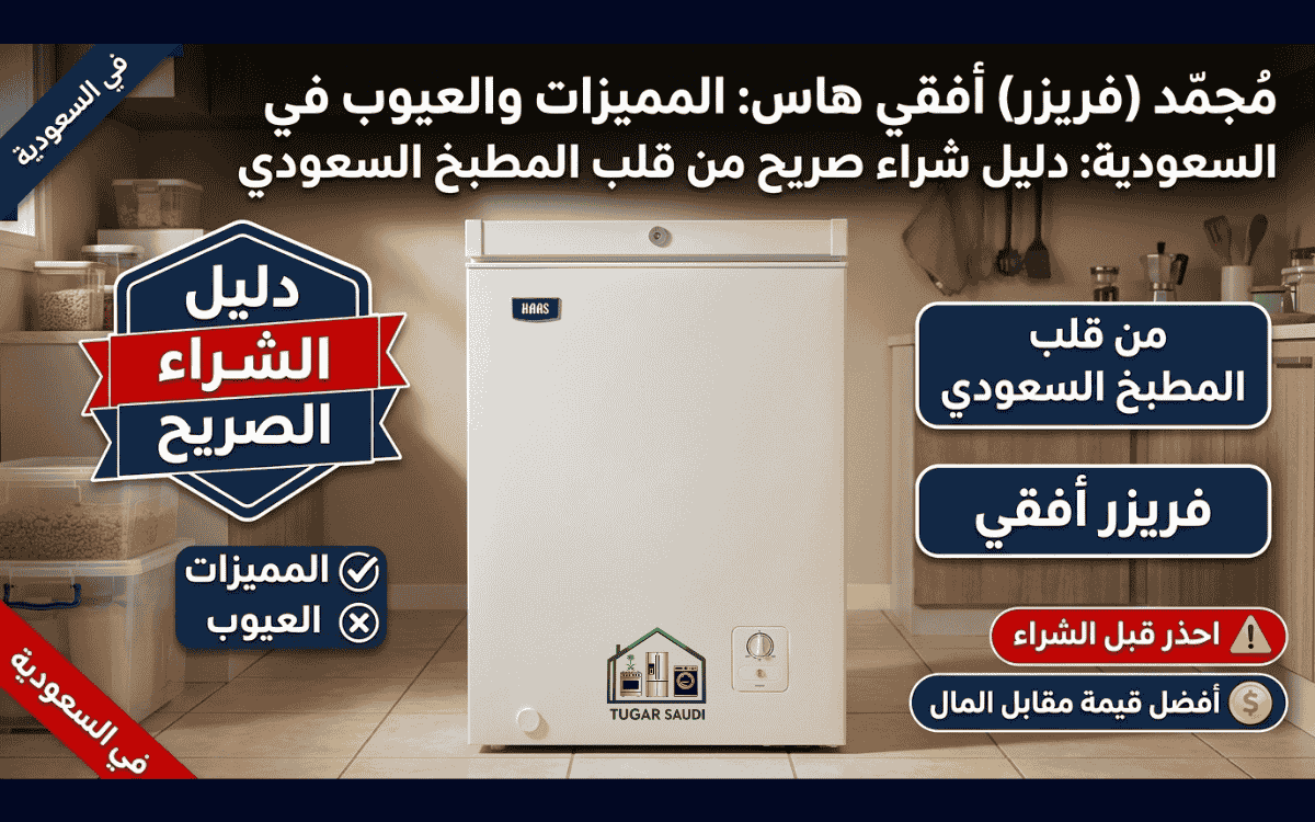 عيوب فريزر أفقي هاس