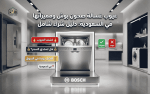 عيوب غسالة صحون بوش