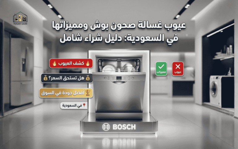 عيوب غسالة صحون بوش