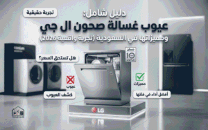 عيوب غسالة صحون ال جي