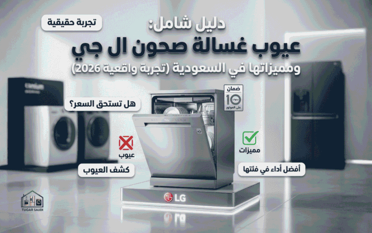 عيوب غسالة صحون ال جي