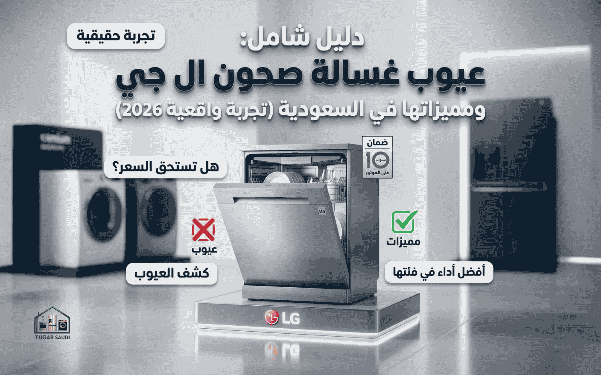 عيوب غسالة صحون ال جي