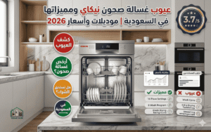 عيوب غسالة صحون نيكاي