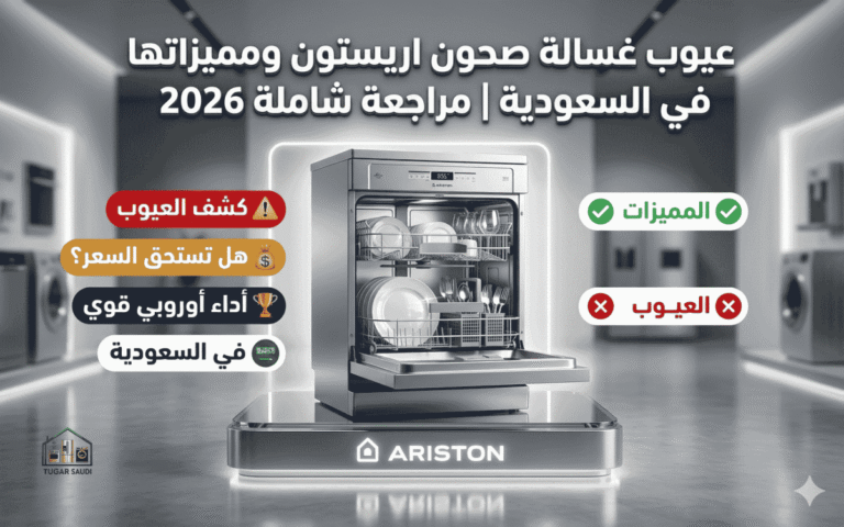 عيوب غسالة صحون اريستون