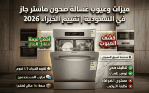 عيوب غسالة صحون ماستر غاز