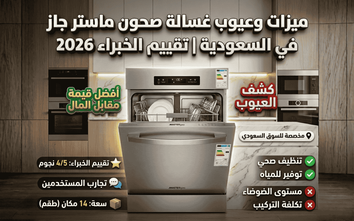 عيوب غسالة صحون ماستر غاز