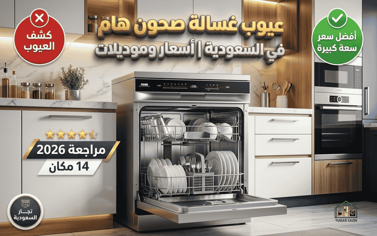 عيوب غسالة صحون هام