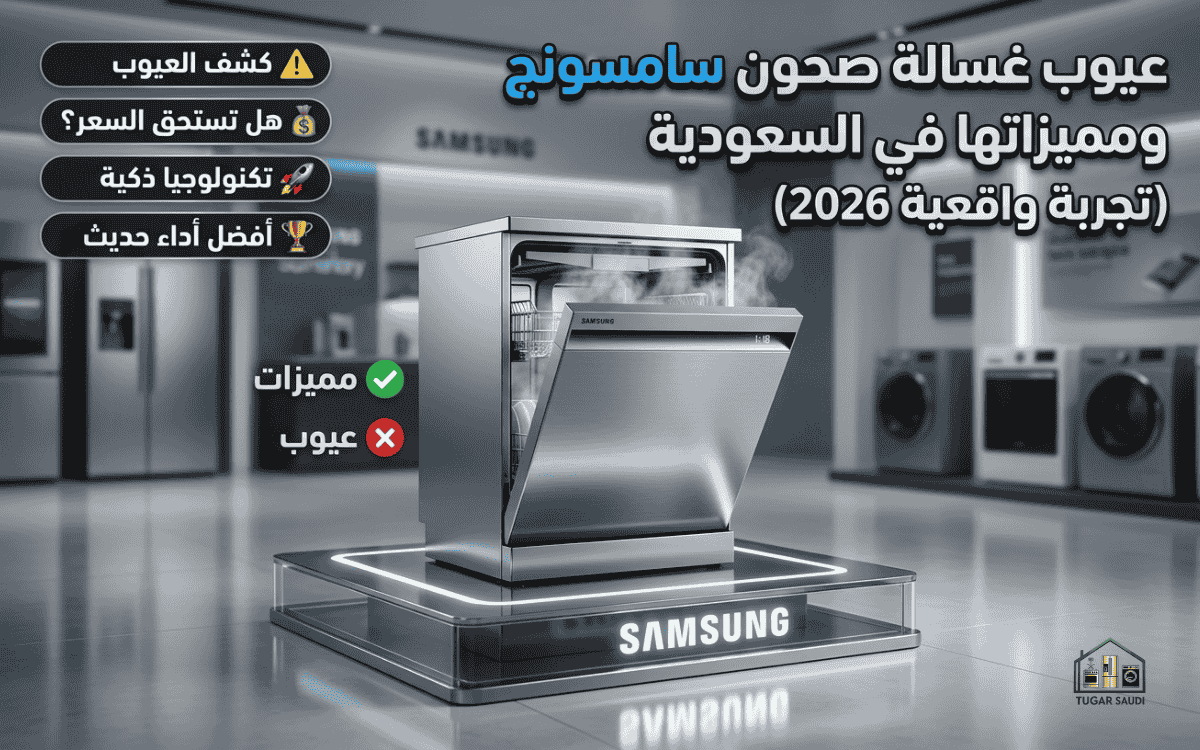 عيوب غسالة صحون سامسونج