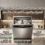 عيوب غسالة صحون فيستيل