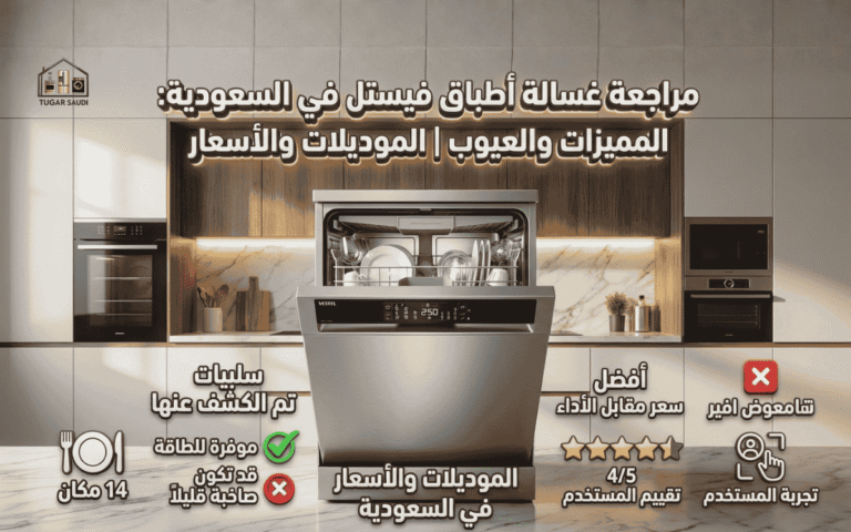 عيوب غسالة صحون فيستيل