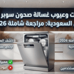 عيوب غسالة صحون سوبر جنرال