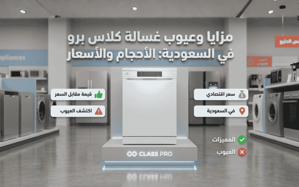 يوب غسالة صحون كلاس برو