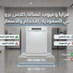 يوب غسالة صحون كلاس برو