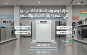 يوب غسالة صحون كلاس برو