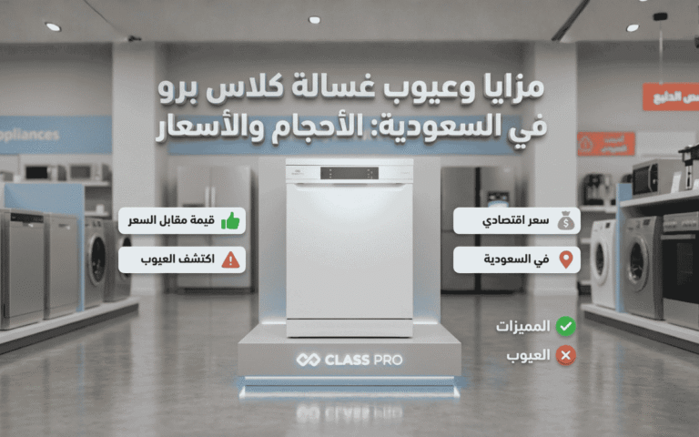 يوب غسالة صحون كلاس برو