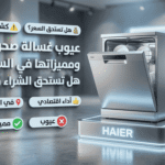 عيوب غسالة صحون هاير