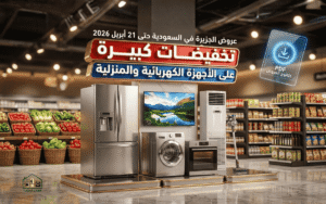 عروض الجزيرة في السعودية