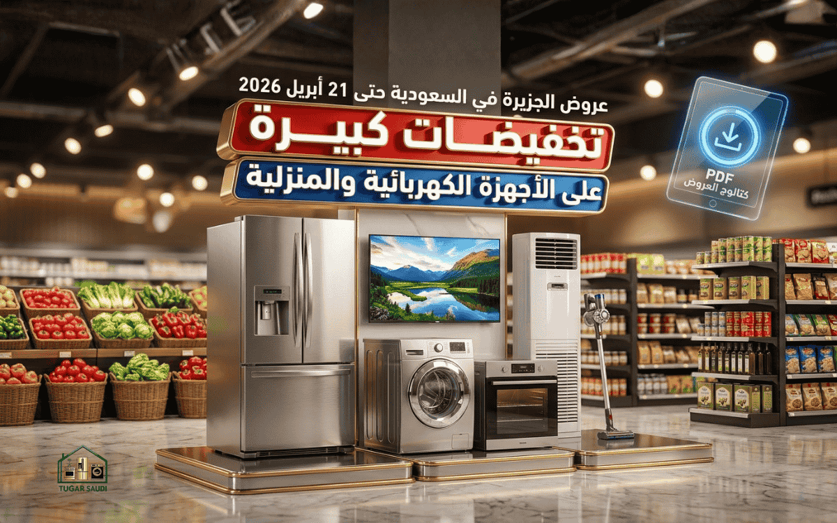 عروض الجزيرة في السعودية