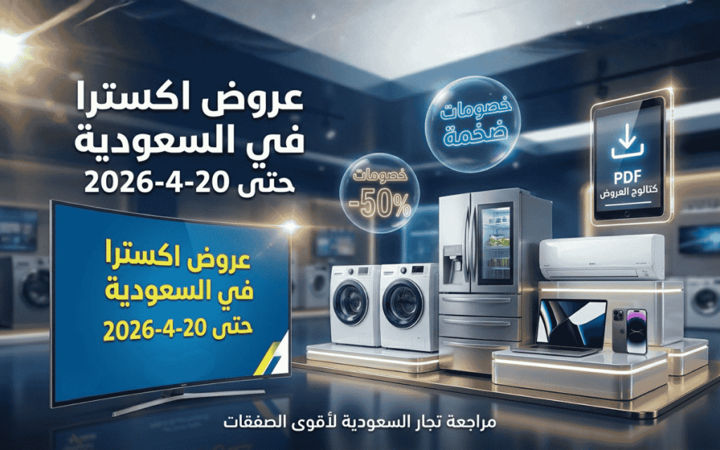 عروض اكسترا في السعودية