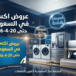 عروض اكسترا في السعودية