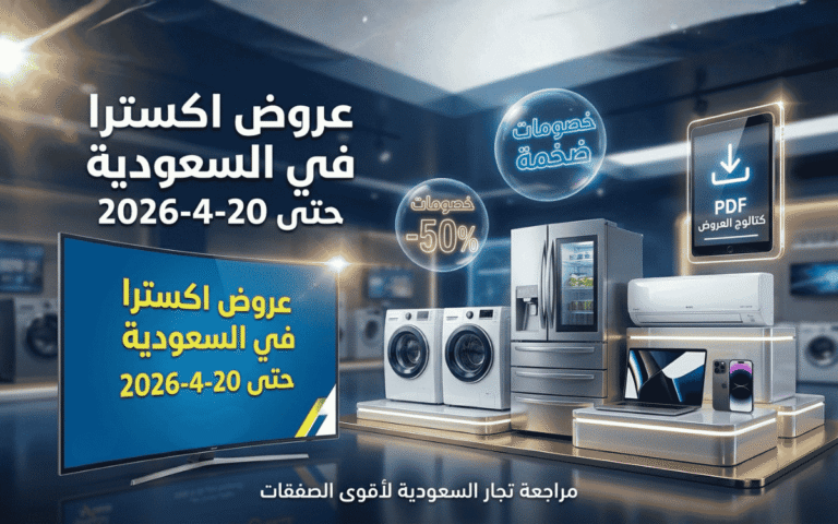 عروض اكسترا في السعودية