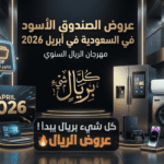 عروض الصندوق الأسود