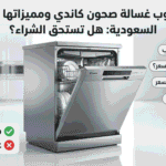 عيوب غسالة صحون كاندي