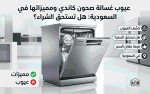عيوب غسالة صحون كاندي