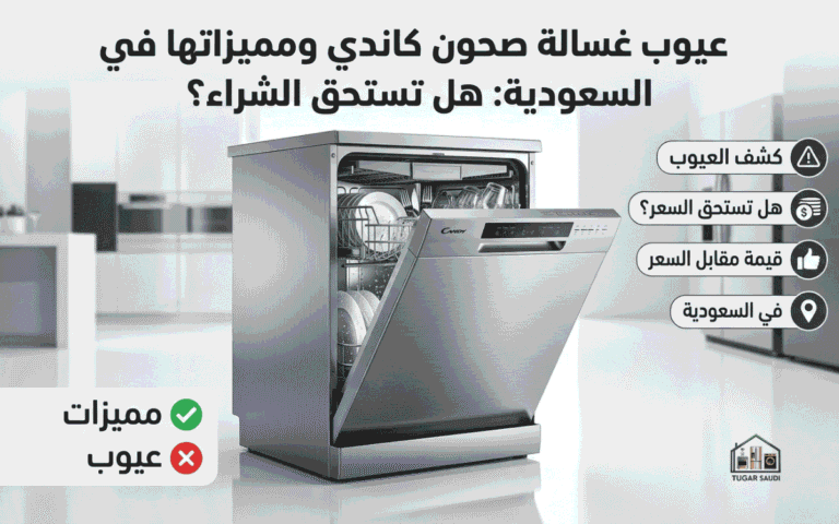 عيوب غسالة صحون كاندي