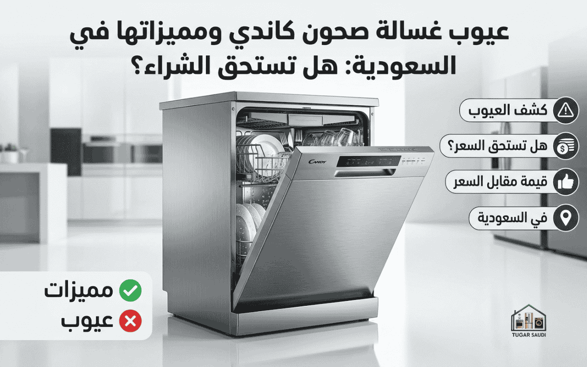 عيوب غسالة صحون كاندي