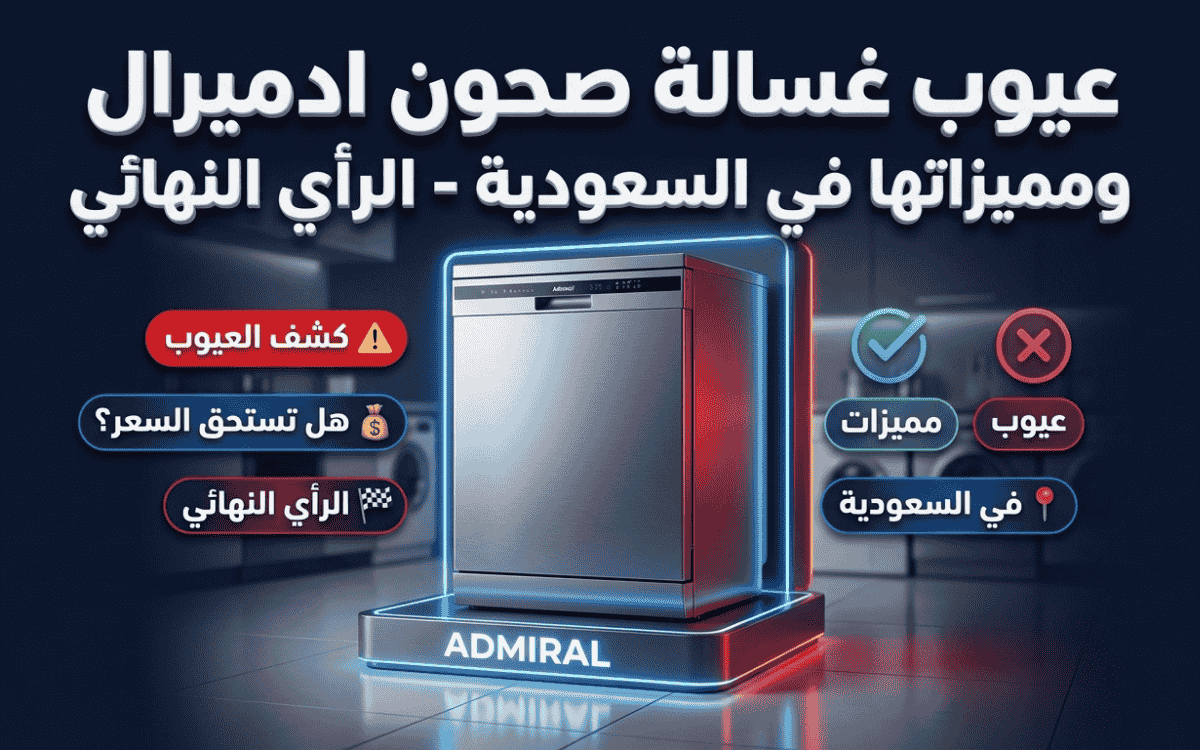 عيوب غسالة صحون ادميرال