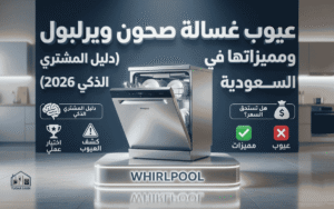 عيوب غسالة صحون ويرلبول