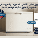 عيوب فريزر أفقي شارب