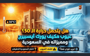 عيوب مكيف يورك آيسبيرج