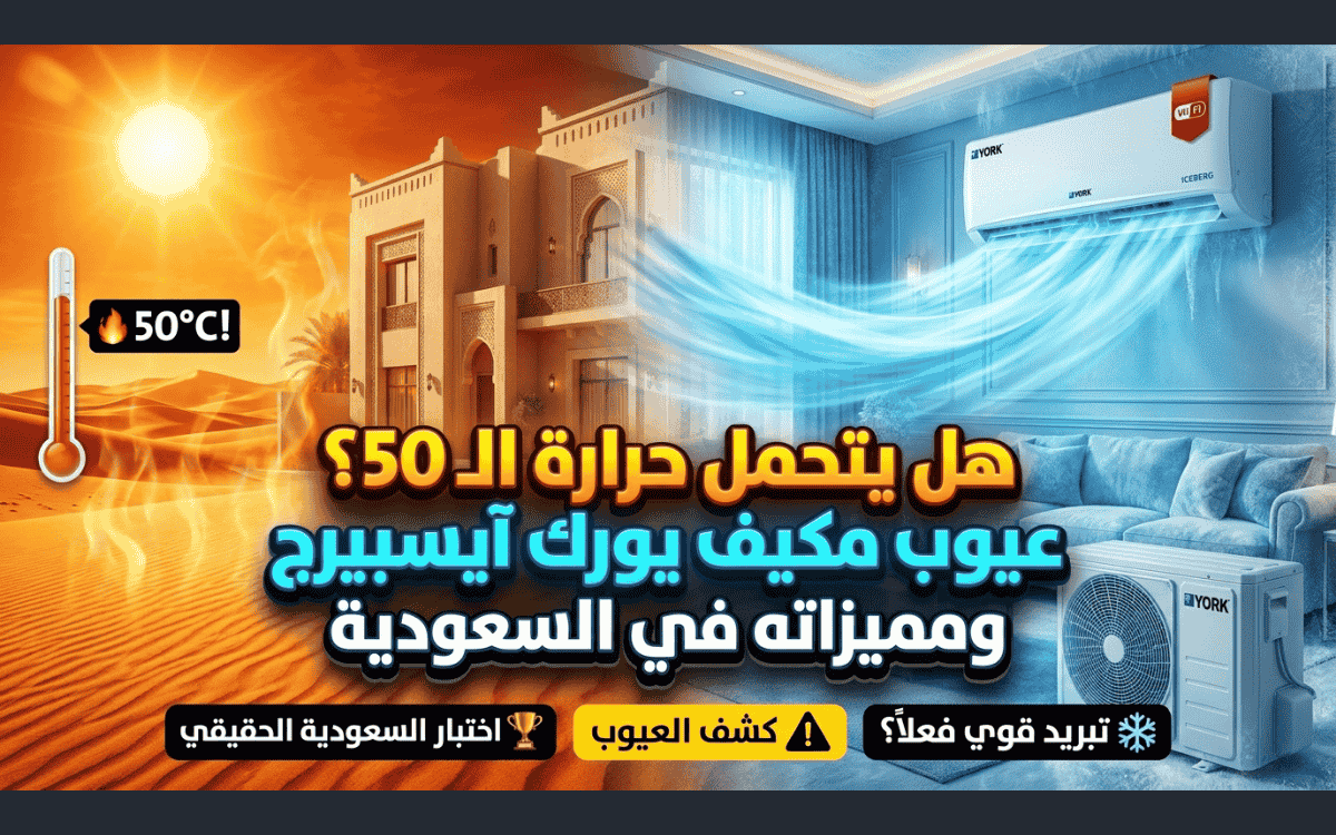 عيوب مكيف يورك آيسبيرج