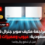 عيوب مكيف سوبر جنرال