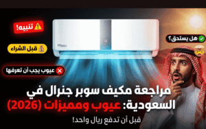 عيوب مكيف سوبر جنرال