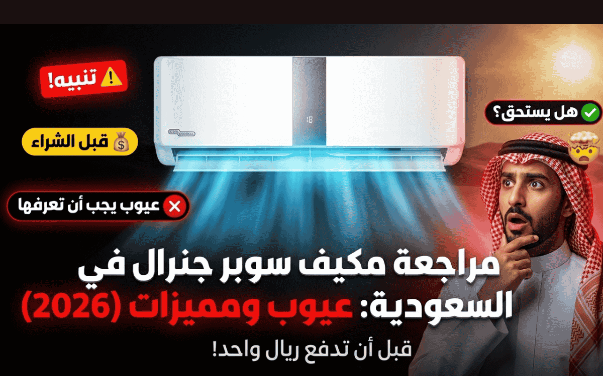 عيوب مكيف سوبر جنرال