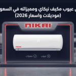 عيوب مكيف نيكاي