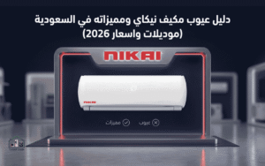 عيوب مكيف نيكاي