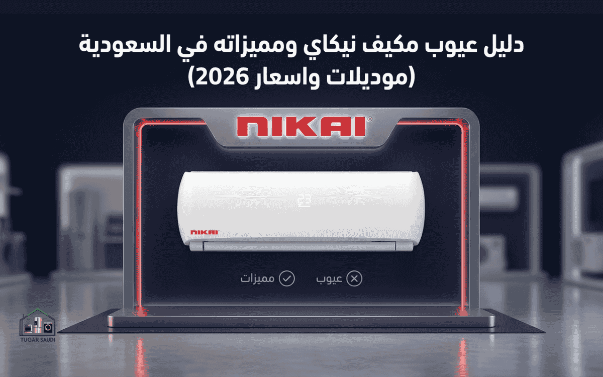 عيوب مكيف نيكاي