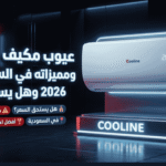 عيوب مكيف كولاين