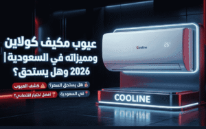 عيوب مكيف كولاين