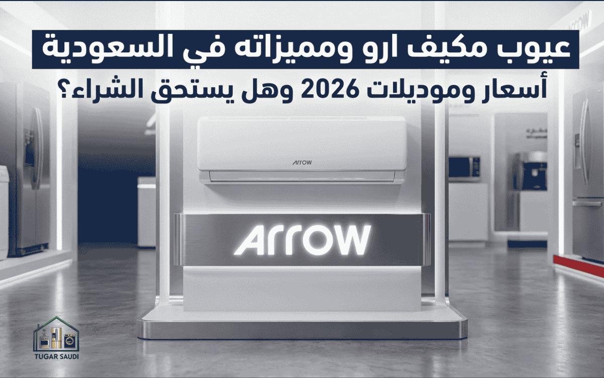 عيوب مكيف هواء ارو