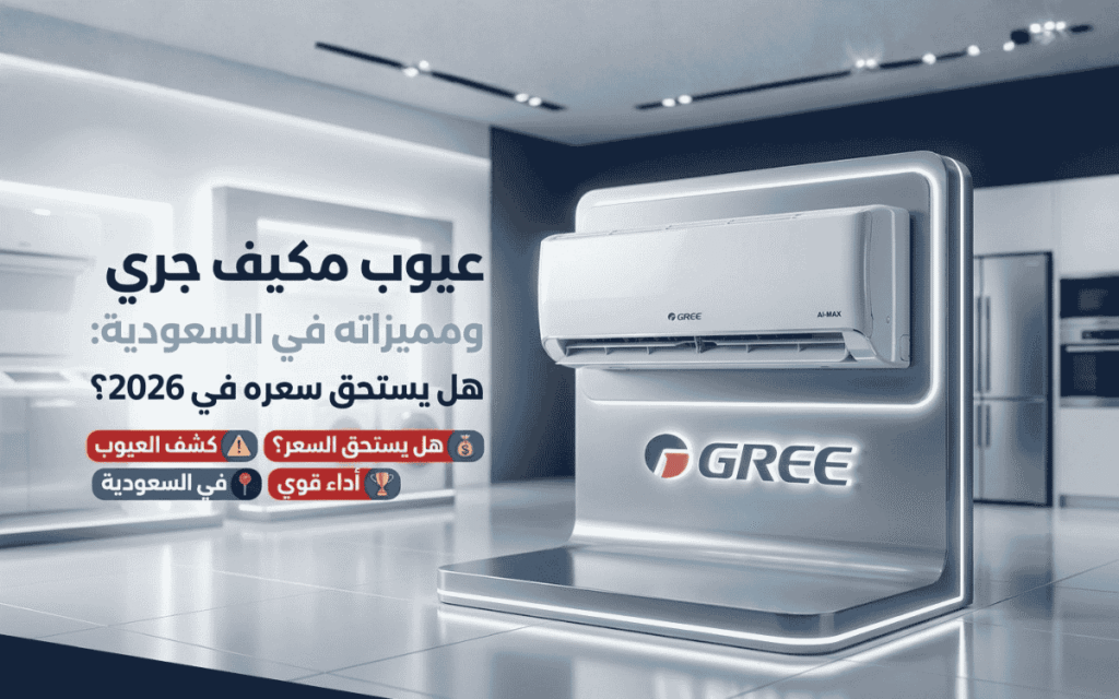 عيوب مكيف جري