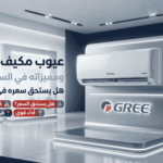 عيوب مكيف جري